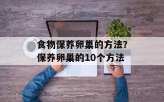 食物保养卵巢的方法？保养卵巢的10个方法