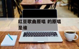 红豆歌曲原唱 的原唱是谁