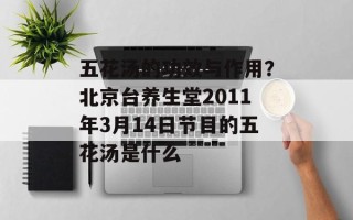 五花汤的功效与作用？北京台养生堂2011年3月14日节目的五花汤是什么