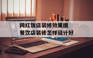 网红饭店装修效果图 餐饮店装修怎样设计好