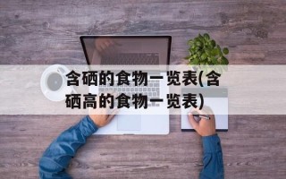 含硒的食物一览表(含硒高的食物一览表)