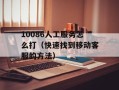 12306铁路客户服务中心网站火车票预订（快速、便捷、安全的购票方式）
