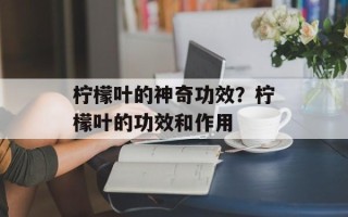 柠檬叶的神奇功效？柠檬叶的功效和作用