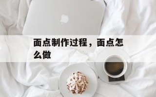 面点制作过程，面点怎么做