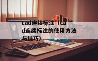 中州药膏（功效、使用方法及注意事项）