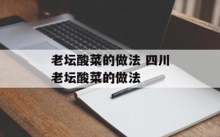 老坛酸菜的做法 四川老坛酸菜的做法