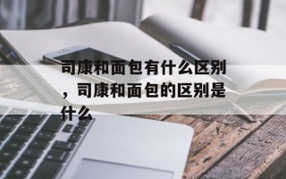 司康和面包有什么区别，司康和面包的区别是什么