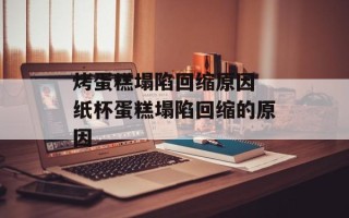 烤蛋糕塌陷回缩原因 纸杯蛋糕塌陷回缩的原因