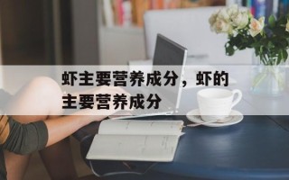 虾主要营养成分，虾的主要营养成分