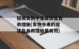 轻微食物中毒症状及自救措施(食物中毒的症状及自救措施最有效)