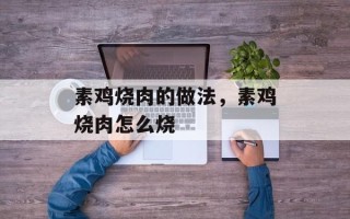 素鸡烧肉的做法，素鸡烧肉怎么烧