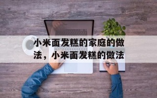 小米面发糕的家庭的做法，小米面发糕的做法
