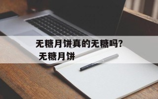 无糖月饼真的无糖吗？ 无糖月饼