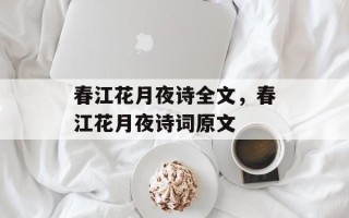 春江花月夜诗全文，春江花月夜诗词原文