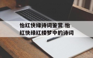 怡红快绿诗词鉴赏 怡红快绿红楼梦中的诗词