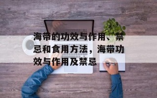 海带的功效与作用、禁忌和食用方法，海带功效与作用及禁忌