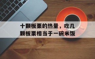 十颗板栗的热量，吃几颗板栗相当于一碗米饭