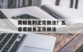 熏鲅鱼的正宗做法？五香熏鲅鱼正宗做法