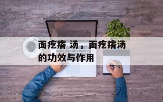 面疙瘩 汤，面疙瘩汤的功效与作用