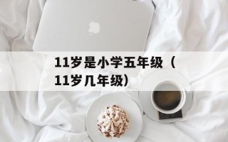 2019年开学第一课主题（探讨未来教育发展趋势）