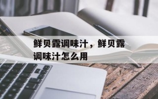 鲜贝露调味汁，鲜贝露调味汁怎么用