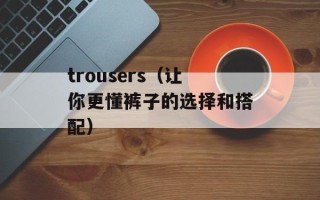 哥唱的是寂寞（揭秘哥哥们心中的寂寞情感）