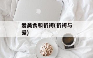 爱美食和祈祷(祈祷与爱)