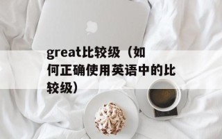 佛山梁园平面图（详细展示佛山梁园的布局和设计）