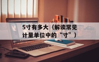 lb是什么键（解释lb键的作用和用途）