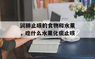 润肺止咳的食物和水果，吃什么水果化痰止咳