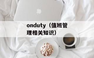 勇华一卡通（方便快捷的校园一卡通系统）