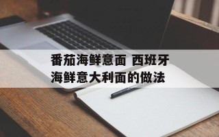番茄海鲜意面 西班牙海鲜意大利面的做法