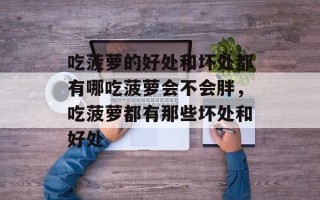 吃菠萝的好处和坏处都有哪吃菠萝会不会胖，吃菠萝都有那些坏处和好处
