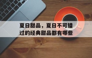夏日甜品，夏日不可错过的经典甜品都有哪些