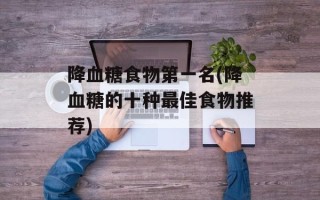 降血糖食物第一名(降血糖的十种最佳食物推荐)