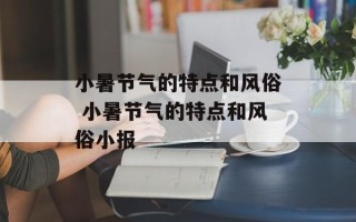 小暑节气的特点和风俗 小暑节气的特点和风俗小报