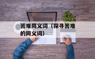 美食小吃照片真实照片，美食小吃照片真实照片