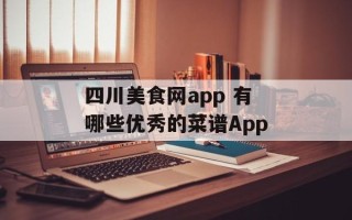 四川美食网app 有哪些优秀的菜谱App