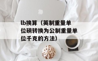 冠铭一卡通充值（快速、方便的充值方式）