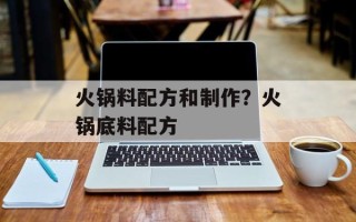 火锅料配方和制作？火锅底料配方
