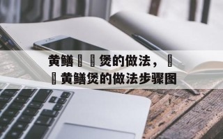 黄鳝啫啫煲的做法，啫啫黄鳝煲的做法步骤图