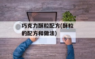 巧克力酥粒配方(酥粒的配方和做法)