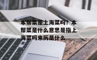 本帮菜是上海菜吗？本帮菜是什么意思是指上海菜吗来历是什么