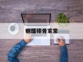 糖醋排骨家常