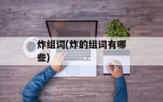 炸组词(炸的组词有哪些)