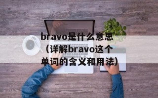 两秀清风（赏析古诗《清明》和《江南春》）