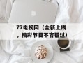 p2pcache（P2P缓存技术的应用和优势）