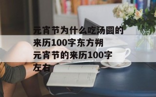 元宵节为什么吃汤圆的来历100字东方朔 元宵节的来历100字左右