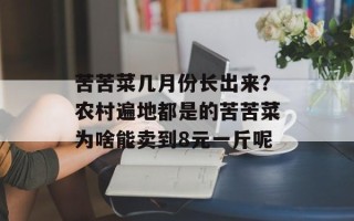苦苦菜几月份长出来？农村遍地都是的苦苦菜为啥能卖到8元一斤呢