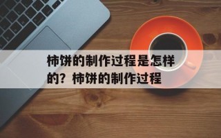 柿饼的制作过程是怎样的？柿饼的制作过程